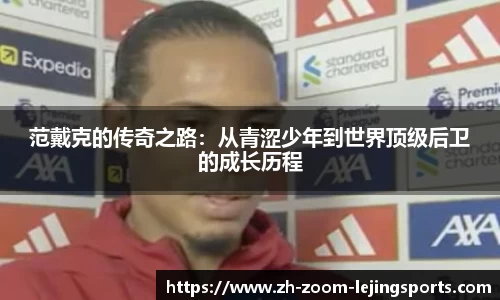 范戴克的传奇之路：从青涩少年到世界顶级后卫的成长历程