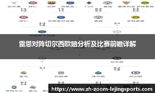 雷恩对阵切尔西欧赔分析及比赛前瞻详解