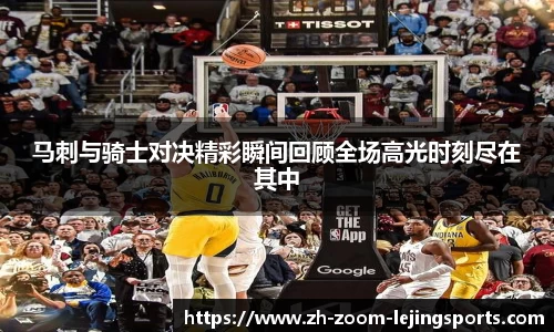 马刺与骑士对决精彩瞬间回顾全场高光时刻尽在其中