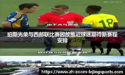 珀斯光荣与西部联比赛因故推迟球迷期待新赛程安排