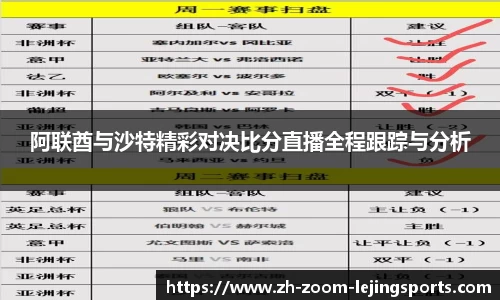 阿联酋与沙特精彩对决比分直播全程跟踪与分析