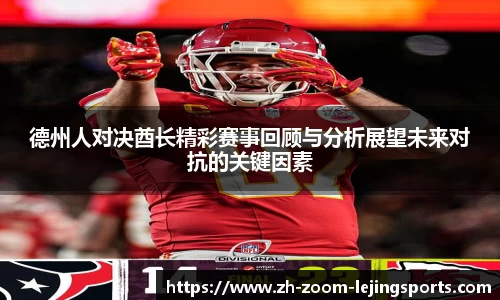 德州人对决酋长精彩赛事回顾与分析展望未来对抗的关键因素