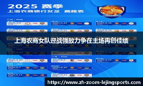 上海农商女队迎战强敌力争在主场再创佳绩