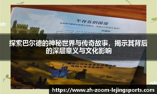 探索巴尔德的神秘世界与传奇故事，揭示其背后的深层意义与文化影响