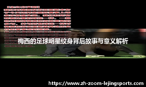 梅西的足球明星纹身背后故事与意义解析 梅西的足球明星纹身背后故事与意义解析