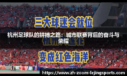 杭州足球队的拼搏之路：城市联赛背后的奋斗与荣耀
