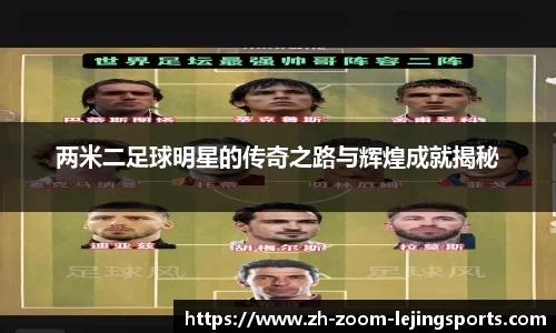 两米二足球明星的传奇之路与辉煌成就揭秘