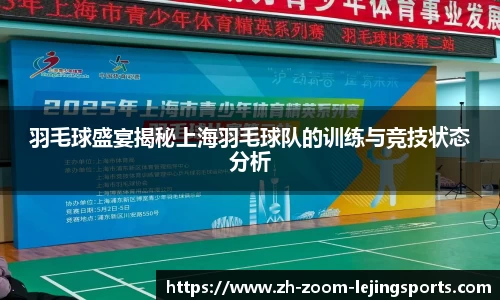 羽毛球盛宴揭秘上海羽毛球队的训练与竞技状态分析