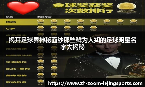 揭开足球界神秘面纱那些鲜为人知的足球明星名字大揭秘