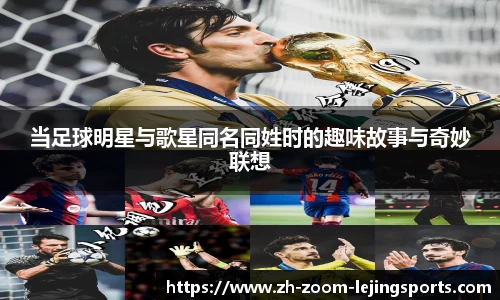 当足球明星与歌星同名同姓时的趣味故事与奇妙联想