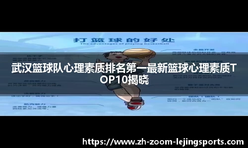 武汉篮球队心理素质排名第一最新篮球心理素质TOP10揭晓