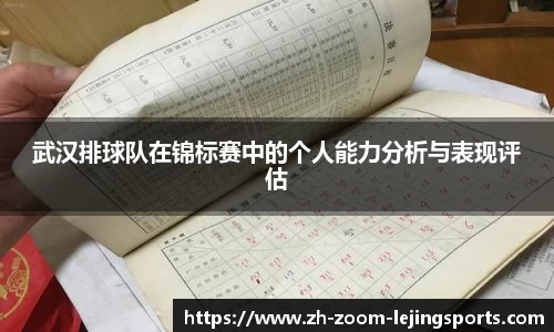 武汉排球队在锦标赛中的个人能力分析与表现评估 武汉排球队在锦标赛中的个人能力分析与表现评估
