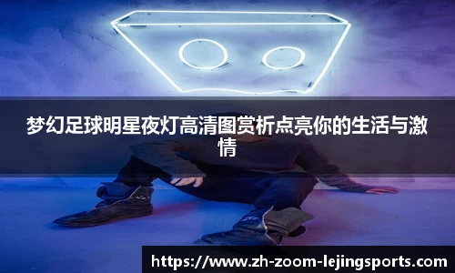 梦幻足球明星夜灯高清图赏析点亮你的生活与激情