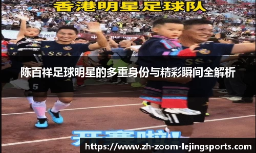 陈百祥足球明星的多重身份与精彩瞬间全解析