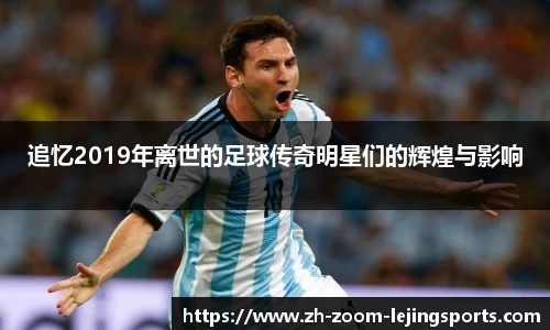 追忆2019年离世的足球传奇明星们的辉煌与影响
