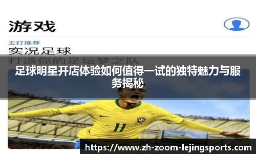 足球明星开店体验如何值得一试的独特魅力与服务揭秘
